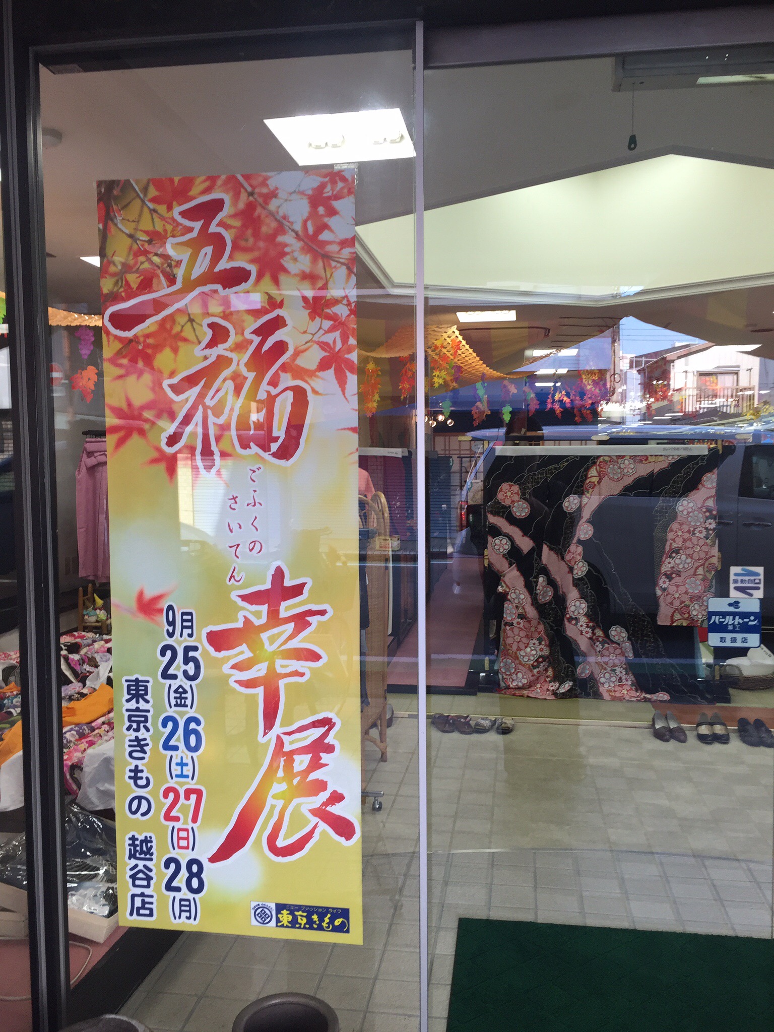 五福の幸展(ごふくのさいてん)2015