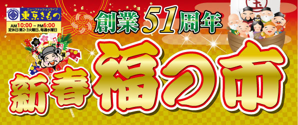 創業51周年 新春初売り 福の市開催