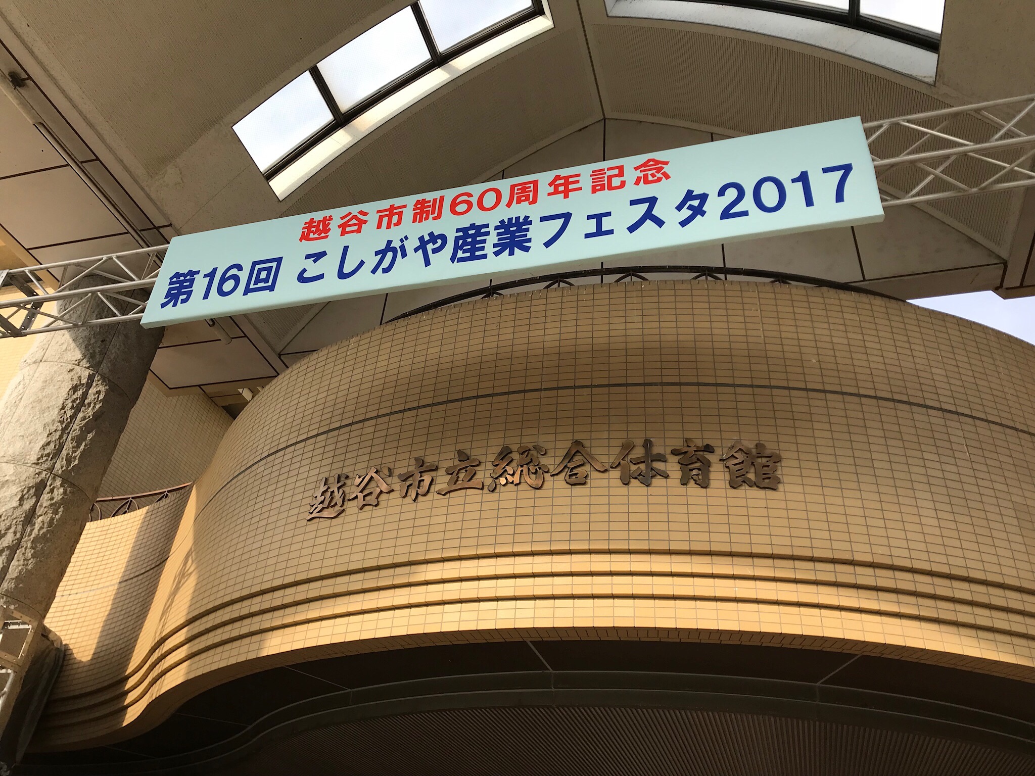 越谷産業フェスタ2017に初出展しました
