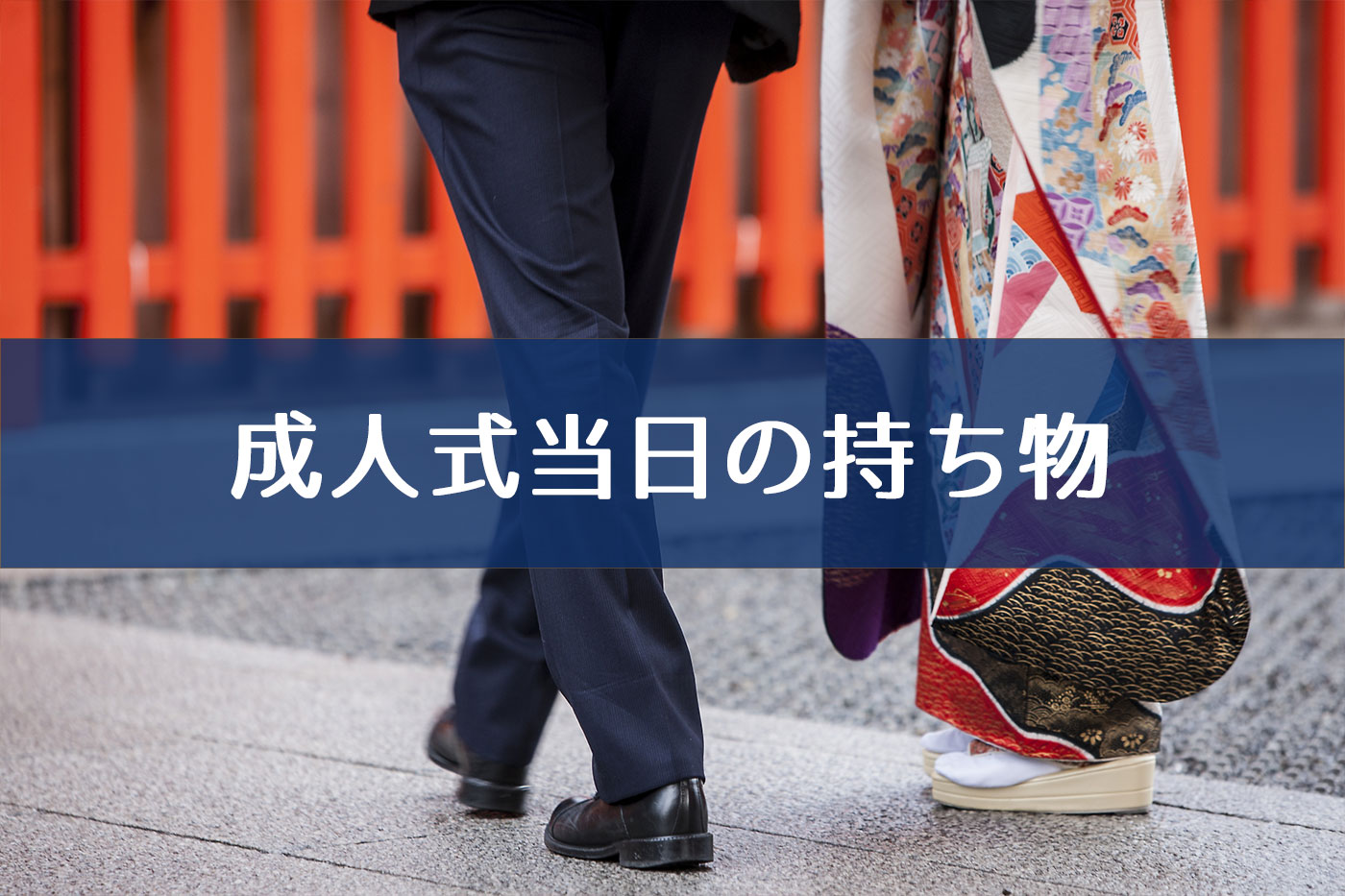 成人式当日の持ち物