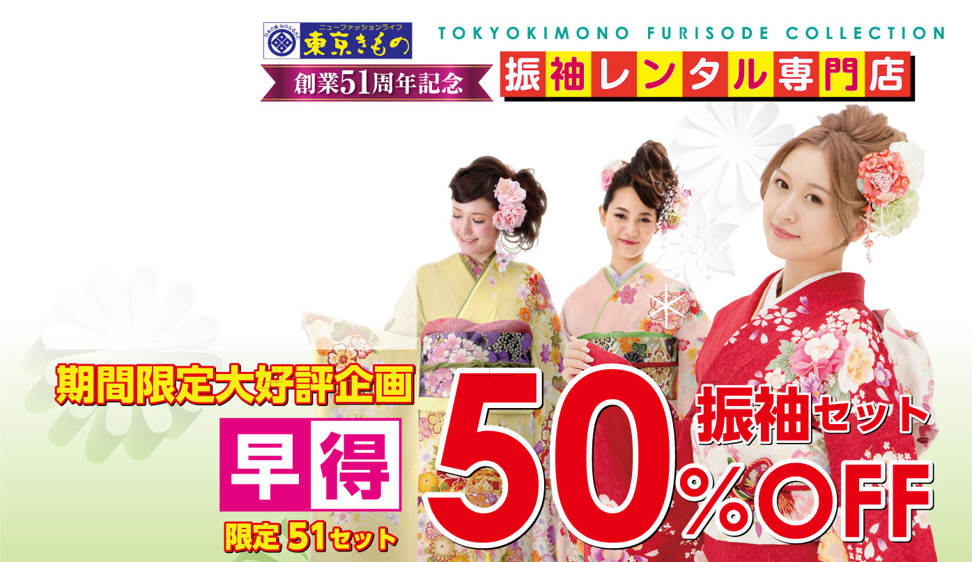期間限定大好評企画　振袖セット50%OFF!!