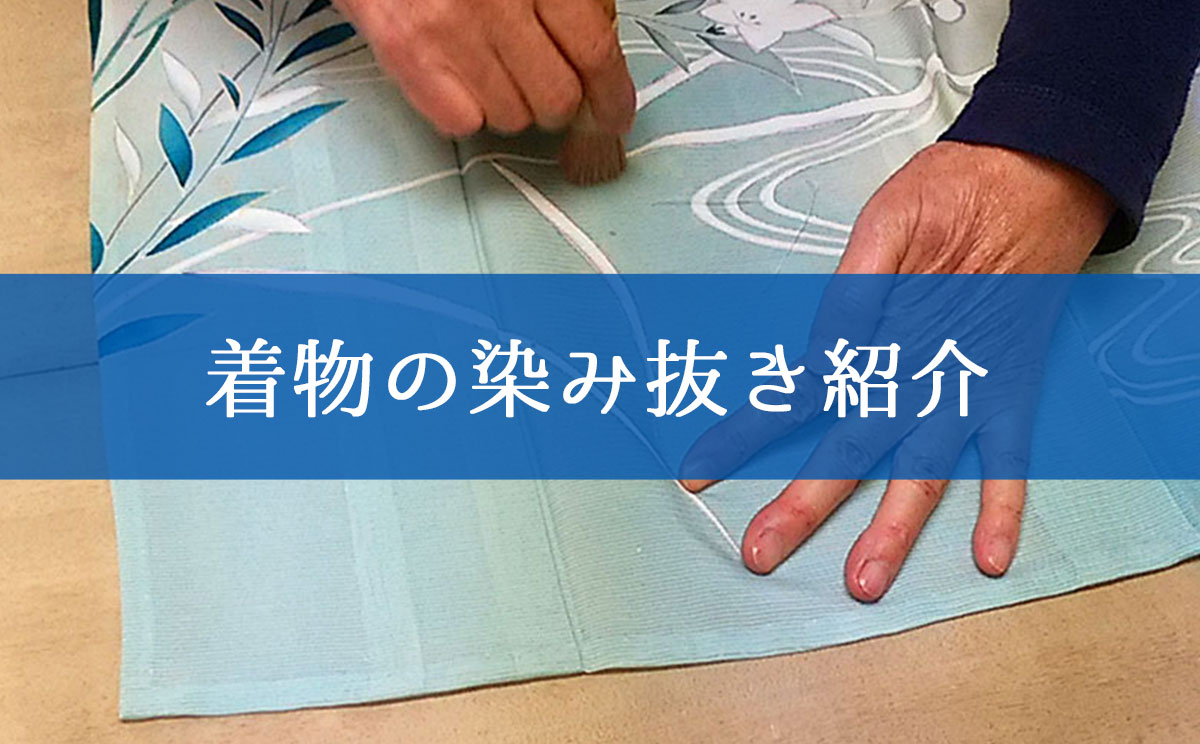 着物の染み抜き紹介
