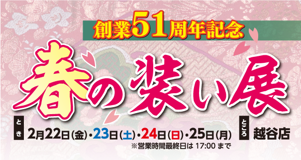 創業51周年記念 春の装い展
