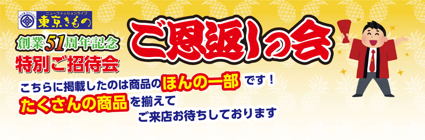 創業51周年 ご恩返しの会