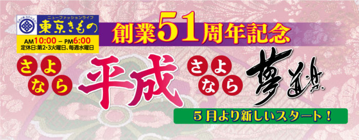 創業51周年記念　さよなら平成　さよなら夢道楽