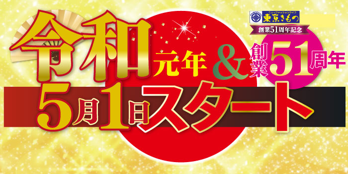 創業51周年　令和元年5月1日スタート