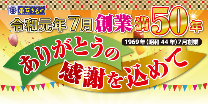 令和元年7月創業満50年　ありがとうの感謝を込めて