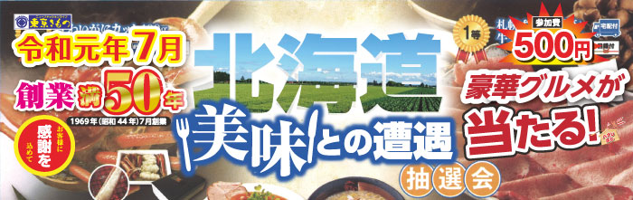令和元年7月　創業満50年　北海道美味との遭遇