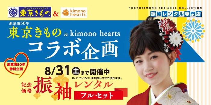 東京きもの & kimono hearts  コラボ企画