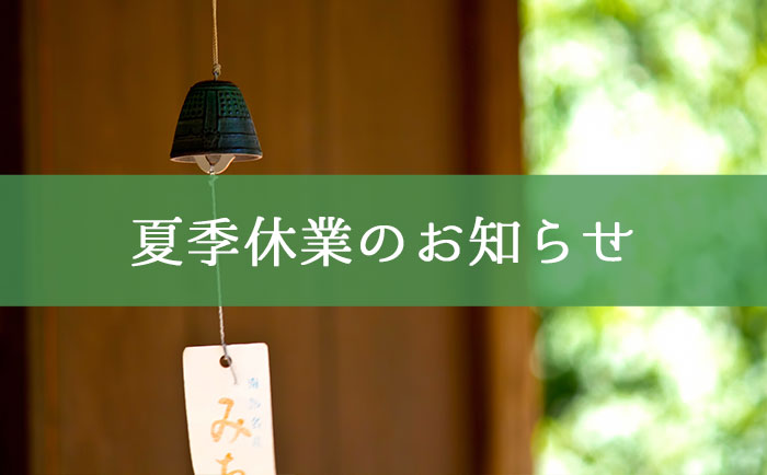 夏季休業のお知らせ