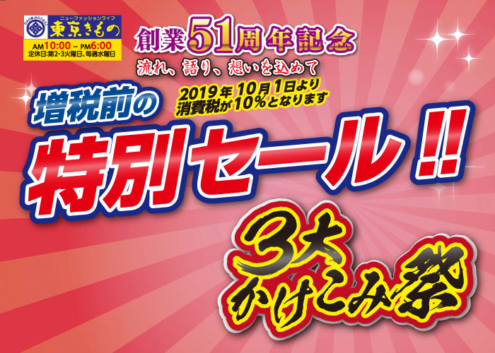 増税前の駆け込みセール！3大かけこみ祭