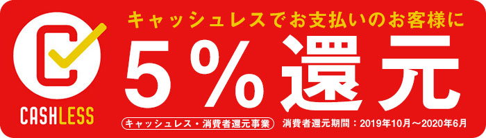 キャッシュレスでお支払いのお客様に5%還元