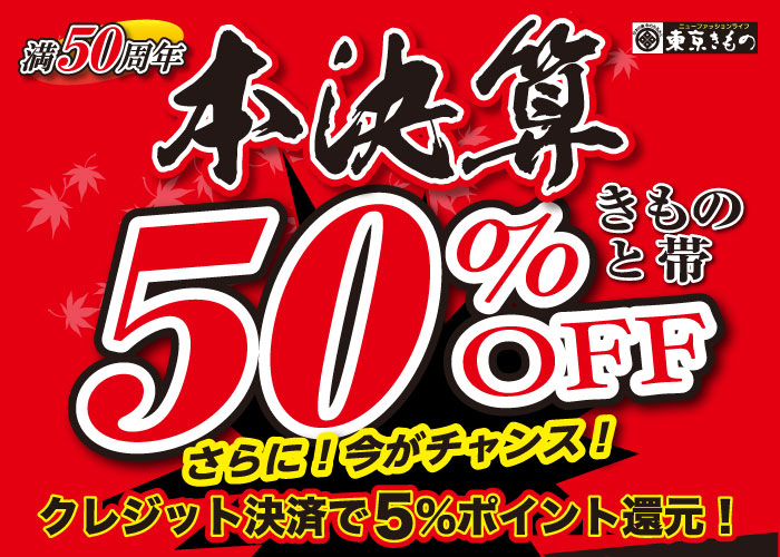 本決済！きものと帯　50%OFF！！