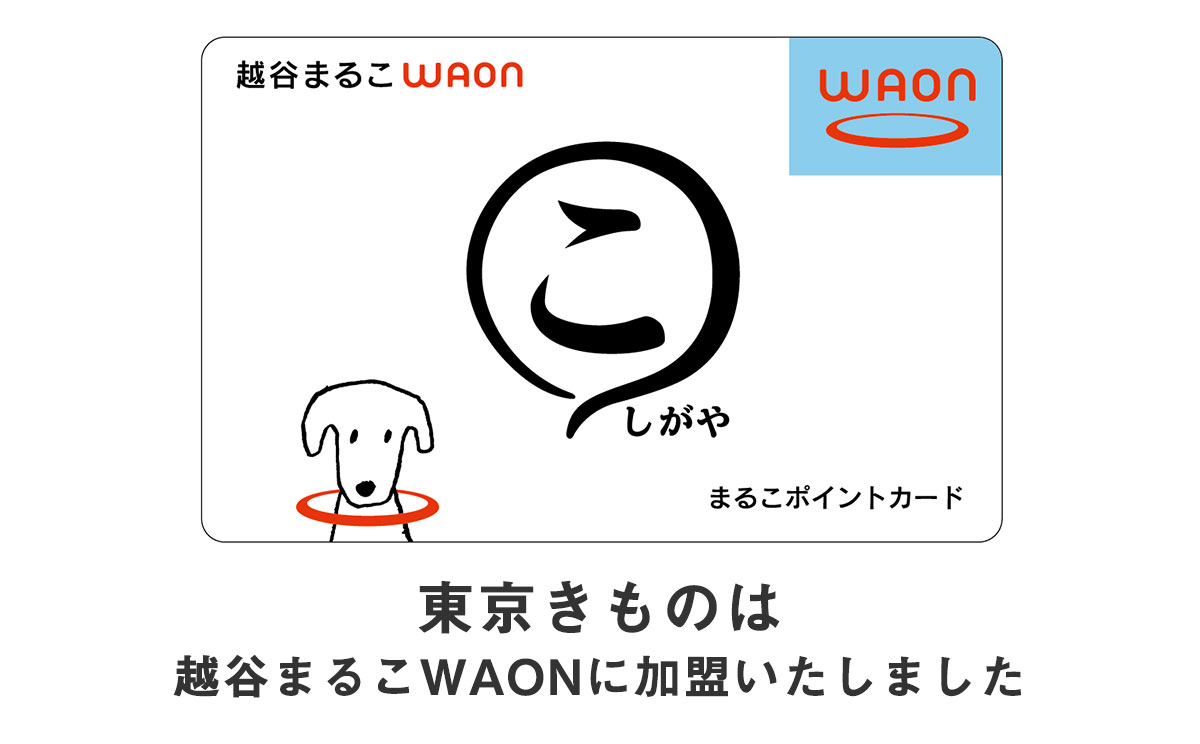 「越谷まるこWAON」に加盟いたしました！