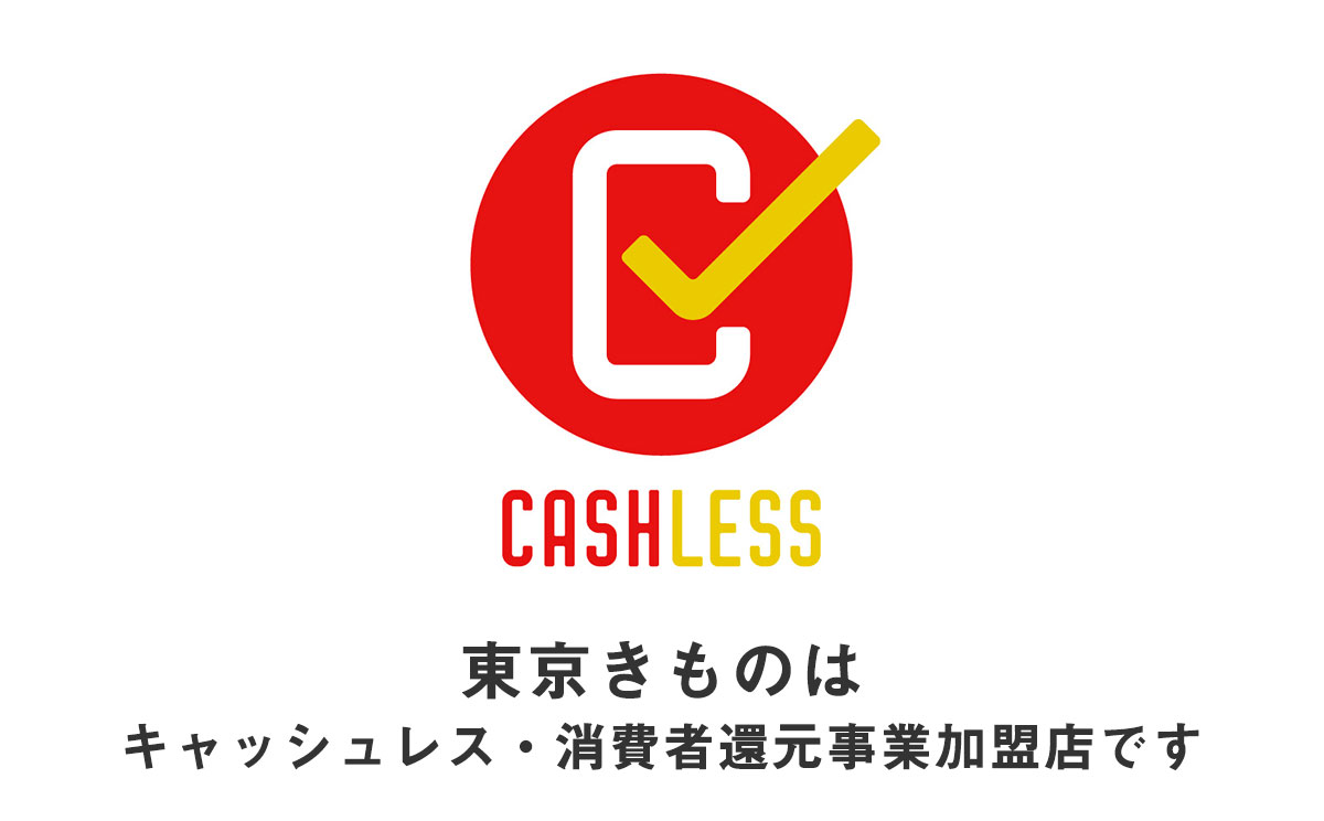 キャッシュレス・消費者還元事業加盟店です
