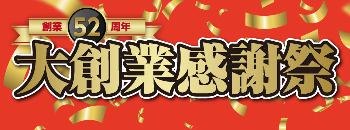 創業52周年　大創業感謝祭
