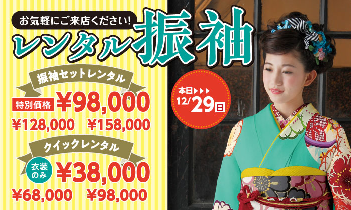 振袖セット　特別価格でご提供！