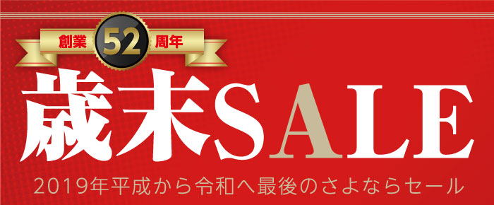 創業52周年　歳末セール開催！！