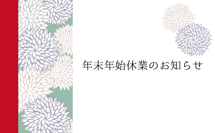 年末年始休業のお知らせ