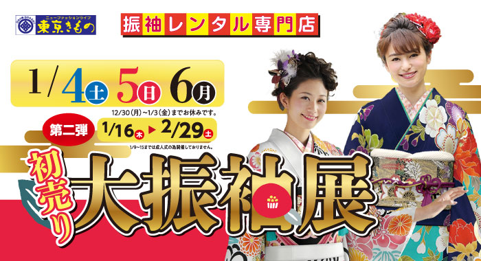 初売り　大振袖展