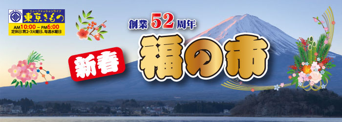創業52周年　新春　福の市