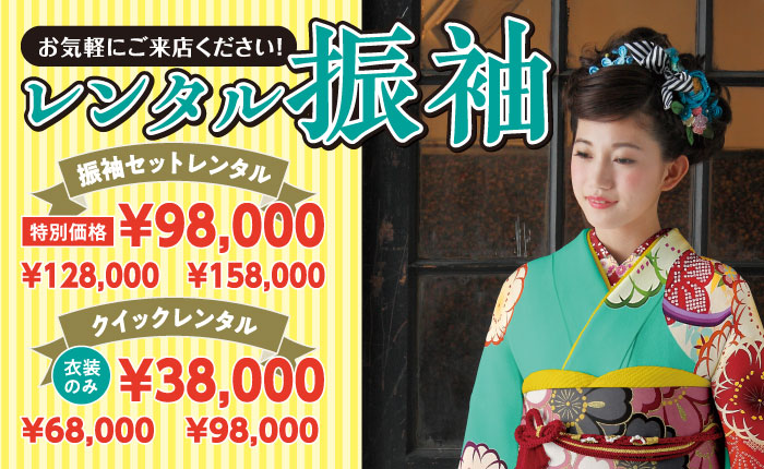 振袖セットレンタル　お得情報！