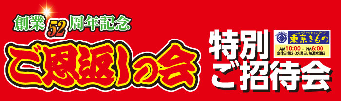 創業52周年記念　御恩返しの会