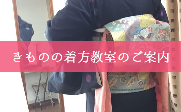 きものの着方教室のご案内