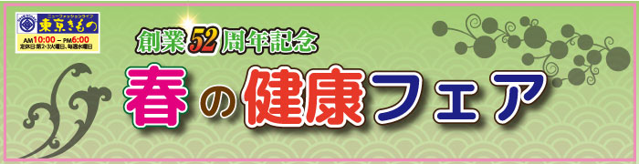 創業52周年　春の健康フェア
