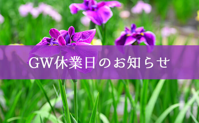 ゴールデンウィーク休業日のお知らせ