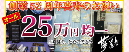 創業52周年　夢道楽感謝祭