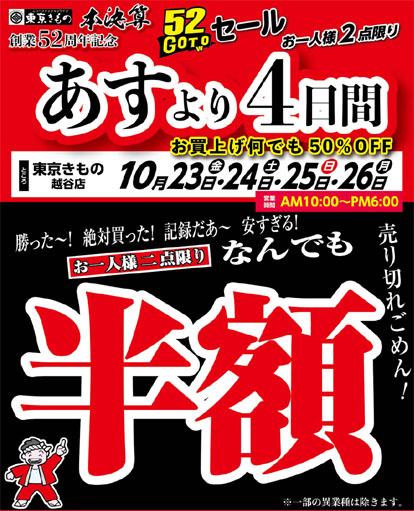 創業52周年記念　本決算52 GO TWO セール