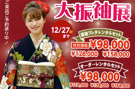 大振袖展2020 11月
