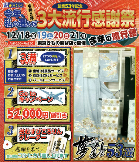 創業53周年記念　令和2年今年、私の選んだ3大流行感謝祭