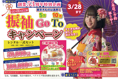 振袖 GO TO キャンペーン
