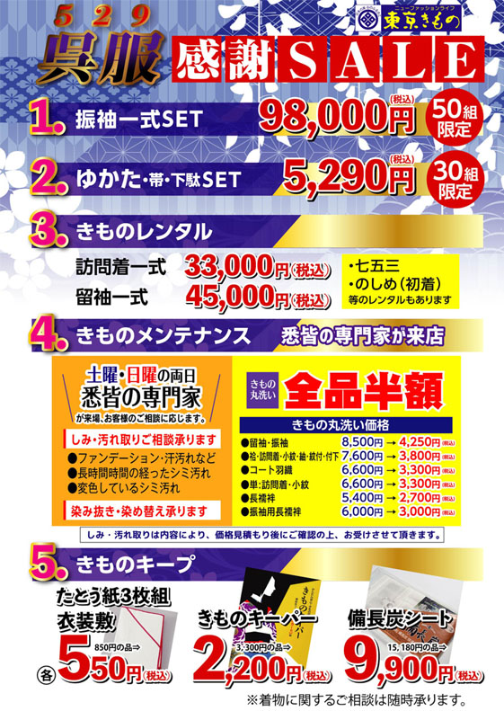 呉服５２９感謝SALE in 越谷