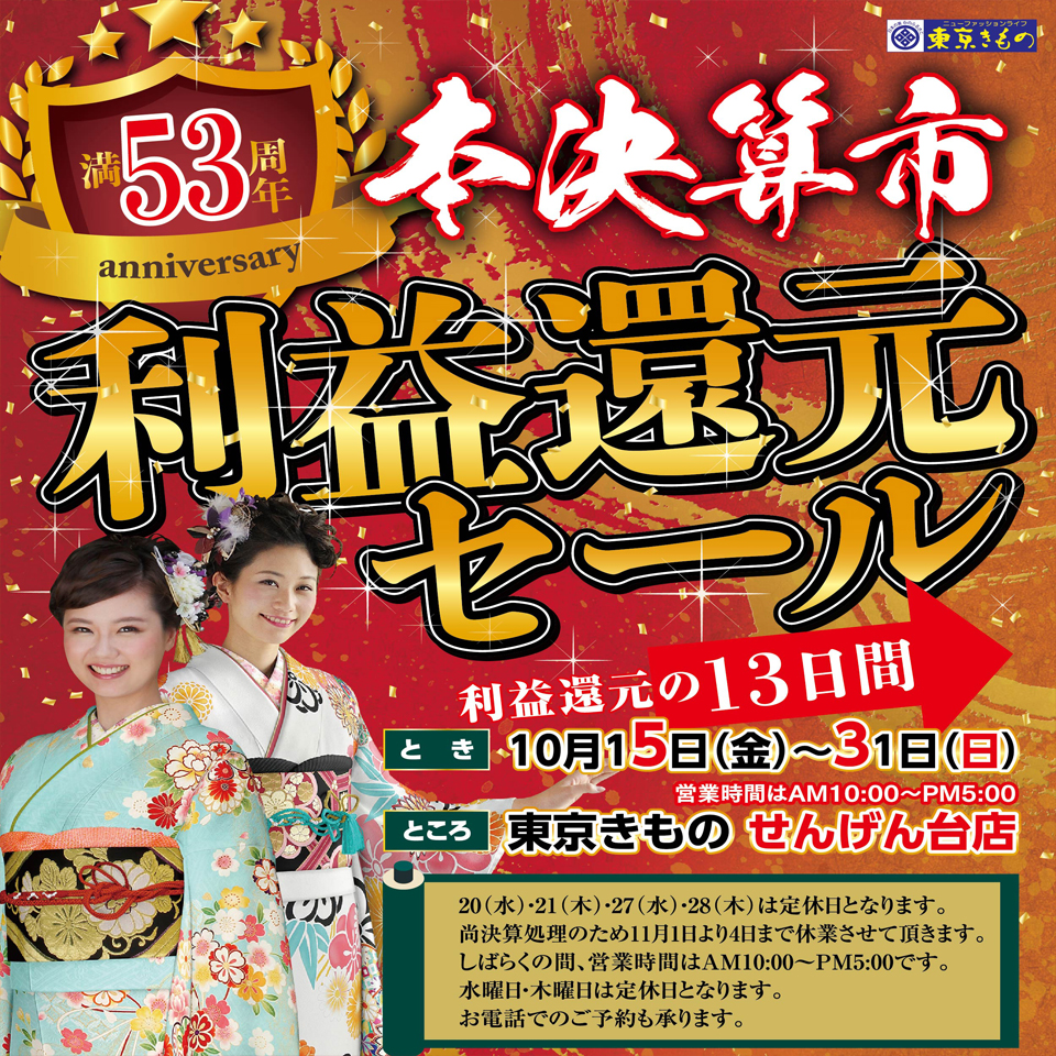 満53周年　本決算市「利益還元セール」 in 千間台店