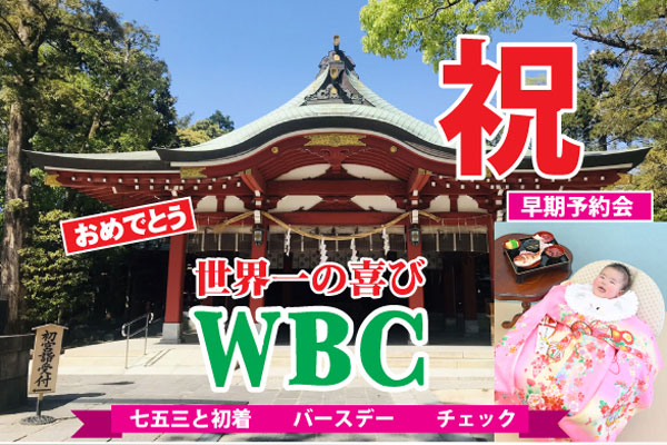 WBCセール開催中！七五三やお宮参りのお祝いに☆