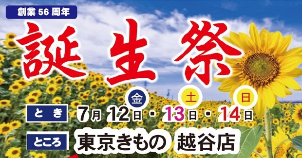 創業56周年☆誕生祭7/12～7/14