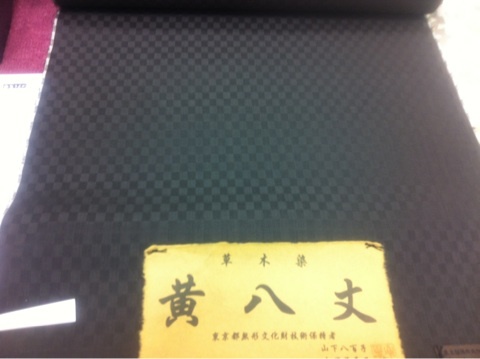 黄八丈(きはちじょう)