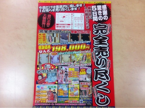 完全売り尽くしセール