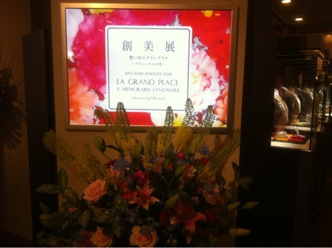 創美展 帝国ホテルでの宝石展