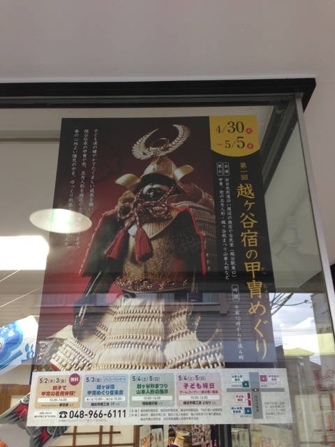 第1回越ヶ谷宿の甲冑めぐり