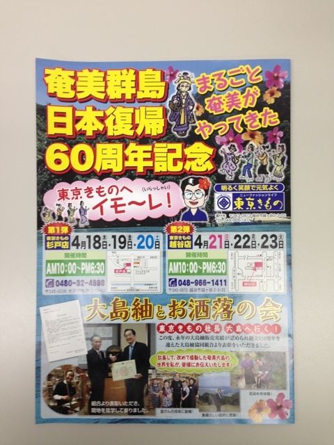 奄美群島日本復帰60周年記念『大島紬とお洒落の会』